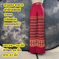 ราคา กางเกงขายาวผ้าไทย กางเกงเอวสูง ฟรีไซส์ 28 36 นิ้ว (22150860283)