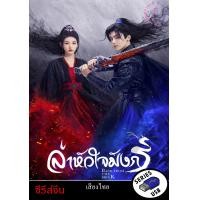 ราคา USB FlashDrive ซีรีส์จีน เรื่อง ล่าหัวใจมังกร พากย์ไทย (22468226642)