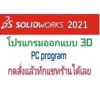 ราคา SolidWorks 2021 SP5 1 Premium โปรแกรม เขียนแบบ 2D 3D จัดส่งทางอีเมล์ (24501932035)
