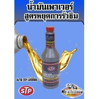 ราคา STP POWER STEERING FLUID STOP LEAK น้ำมันเพาเวอร์ สูตรหยุดการรั่วซึม 354 ML (16250060000)
