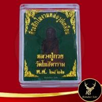 ราคา พระเครื่อง เหรียญที่ระลึกในงานหล่อรูปเหมือน หลวงพ่อกวย ชุตินธโร วัดโฆสิตาราม พ ศ ๒๕๒๒ สินค้าพร้อมกล่อง (18823144290)