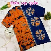 ราคา เสื้อยืดย้อมครามธรรมชาติ cotton 100 ไม่ย้วย ไม่ยาน (19073080856)