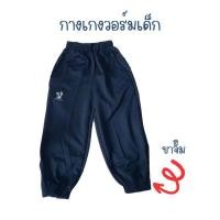 ราคา กางเกงวอร์ม Flyhawk กางเกงพละเด็ก กางเกงเด็กนักเรียน กางเกงวอร์มขาจั๊ม เนื้อผ้าดี ใส่สบาย (24352157644)