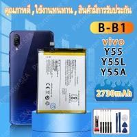 ราคา แบตเตอรี่ แบตเตอรี่มือถือ วีโว่ Vivo Y55 Y55L Y55A B B1 2730mAh อะไหล่มือถือ Battery แบต แบตเตอรี่คุณภาพสูง พร้อมชุดไขควงฟรี โปรโมชั่นแบตเตอรี่ (24919428674)