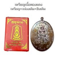 ราคา เหรียญพหูรมาน พร้อมกล่องเดิม ซีนเดิมจากวัด กล่องแดง พระราชวัชรธรรมโสภณ หลวงปู่มหาศิลา (24804468855)