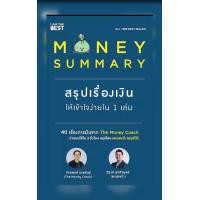 ราคา NSR หนังสือ Money Summary สรุปเรื่องเงินที่คนอยากรวยต้องรู้ โดย โค๊ชหนุ่ม และคุณวิฑูรย์ (24573386884)