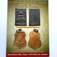 ราคา หนังสือดูพระหายาก รวมเล่ม หลวงปู่ศุข วัดคลองมะขามเฒ่า หลวงพ่อเดิม วัดหนองโพ โดย เด่น เมืองพุทธ พยัพย์ คำพันธุ์ ที่ปรึกษา สนพ บ้านครู (4256618615)