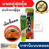 ราคา แพคคู่สุดคุ้ม วาซาบิ บด สด วาซาบิแท้ นำเข้าจากญี่ปุ่น แบบหลอด พร้อมใช้ ขนาด 43g วาซาบิหลอด อาหารญี่ปุ่น ซอส น้ำจิ้ม (11559911055)