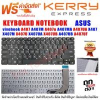 ราคา KEYBOARD ASUS คีย์บอร์ด เอซุส vivobook A407 A407M A407u A407MA A407UA X407 X407M X407UBR X407UA X407UB A407UB A407UF (21558323823)