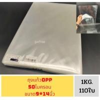 ราคา ถุงแก้ว น น 1 กิโลกรัม ถุงแก้วใส หลายขนาด น น 1 กิโลกรัม OPPหนา50ไมครอน เนื้อใส มีให้เลือกหลายขนาด ถุง (19182242501)