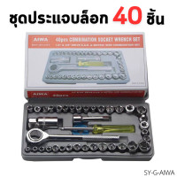 ราคา ชุดบล็อก ชุดประแจบล็อก 40 ชิ้น ชุดเครื่องมือช่าง พร้อมกล่องพลาสติกกันกระแทก สีเทา หัวบล็อก34เบอร์ พร้อมใช้งาน ส่งจากไทย (22558555520)