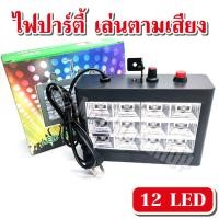 ราคา ไฟปาร์ตี้ ไฟดิสโก้ กระพริบตามเสียงเพลง ไฟ LED 18 ดวง 12 ดวง สี RGB (21165291905)