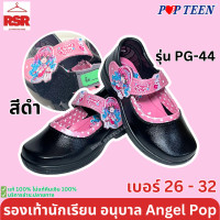 ราคา รองเท้านักเรียน อนุบาล หญิง Angel Pop สีดำ สีขาว ป๊อปทีน Popteen รุ่น PG 44 PG 55 เบอร์ 26 32 (20359568964)