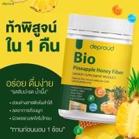 ราคา แท้ Deproud Bio Fiber ไบโอ ไฟเบอร์ สับปะรดผสมกลูต้า ขนาด 250 กรัม ไฟเบอร์ ช่วยระบบขับถ่าย (23485063431)