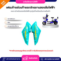 ราคา เฟรมข้างส่วนท้ายรถจักรยานสองล้อไฟฟ้า รหัส K2 F7 F8 มีหลายสีให้เลือก ราคาขายเป็นคู่ทั้งซ้ายและขวา ดูสีจริงทักสอบถามนะคะ (23688166846)