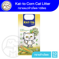 ราคา Kat to Corn Cat Little ทรายแมวข้าวโพด ทรายข้าวโพด 10L (17595138618)