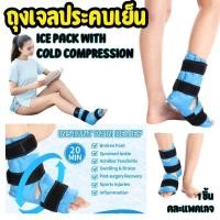 ราคา ประคบข้อเท้าเย็น ส่งจากไทย ถุงเจลประคบร้อนเย็น ถุงประคบ ประคบข้อเท้า Ice Pack with Cold Compression (24666829057)
