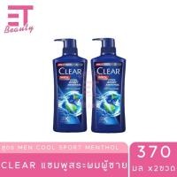 ราคา etbeauty แพ็คคู่ CLEAR MEN เคลียร์ เมน แชมพูขจัดรังแค คูล สปอร์ต เมนทอล 370มล แพ็คคู่ (23411148765)