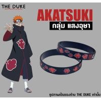 ราคา แสงอุษา ริสแบนด์ สายรัดข้อมือ อุจิวะอิทาจิ มาดาระ akatsuki นารูโตะ สินค้าพร้อมจัดส่ง ร้านค้าไทย มีบริการเก็บเงินปลายทาง (10971416775)