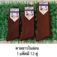 ราคา ถุงเท้าข้อยาวสีน้ำตาลนักเรียนผ้าไนลอน แบรนด์ FLUFFY 1แพ็ค มี12คู่ (11859377163)