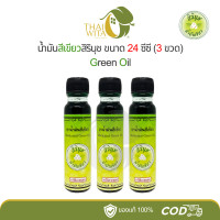 ราคา แพ็ค 3 ขวด น้ำมันสีเขียวสิรินุช น้ำมันเขียวตราดอกกรรณิการ์ 24 ซีซี 3 ขวด (24962327627)