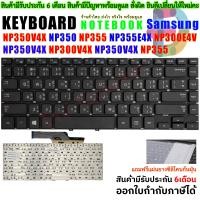 ราคา KEYBOARD คีย์บอร์ด Samsung NP350V4X NP350 NP355 NP355E4X NP300E4V NP350V4X NP300V4X NP350V4X NP355 NP300E4V (22935821683)