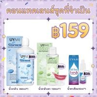 ราคา เพียง 99 บาท ได้รับ 3 สินค้า UYAAI คอนแทคเลนส์ Eye Care Set น้ำยาล้างลดชื่น 1 น้ำยาหยอดตา 1 น้ํายาล้างตา 1 (24119457011)
