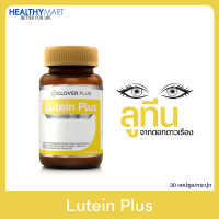 ราคา Clover Plus Lutein Plus ลูทีน พลัส ลูทีนจาก ดอกดาวเรือง และ วิตามิน 30 แคปซูล วิตามินเอ ตา ดูแลดวงตา (16738197982)
