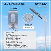 ราคา โคมไฟถนน LED Street Lamp AC220V DC12V โคมLED 20W กันน้ำ IP68 (21930424442)