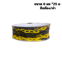 ราคา โซ่พลาสติก โซ่กั้นเขต โซ่จราจร โซ่ขาว แดง และ เหลือง ดำ ยาว 25 เมตร ขนาด 6มม และ 8มม Plastic Chain (24353088697)