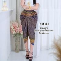 ราคา Lynnara โจงกระเบนกินรี กางเกงผ้าไทย ชุดผ้าไทย โจงกระเบน ชุดไทย (23987890795)