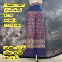 ราคา กางเกงขายาวผ้าไทย กางเกงเอวสูง ฟรีไซส์ 28 36 นิ้ว (22150860275)