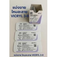 ราคา vicryl Ethicon แบ่งขาย ไหมละลาย ไหม Vicryl 3 0 (24899990336)
