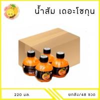 ราคา MELLO ยกลัง น้ำส้มเดอะโชกุน อร่อย สดชื่น มีเกล็ดส้ม ขนาด 220 มล x48 ขวด (24295822968)
