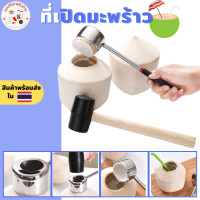 ราคา ที่เจาะมะพร้าว Coconut Opener ที่เปิดมะพร้าว อุปกรณ์เปิดมะพร้าว ผ่า เจาะ มะพร้าว ทำจากสแตนเลส พร้อมค้อนทุบ มะพร้าว ที่เปิดมะพร้าวอ่อน (14510398425)