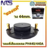ราคา ของแท้ วอยส์ เสียงแหลม NTS PH 440 440A Voice coil (16050799984)