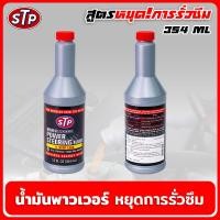 ราคา STP น้ำมันพาวเวอร์ สูตรหยุดการรั่วซึม 354ml POWER STEERING FLUID STOP LEAK สินค้าแท้ 100 น้ำยาอุดรอยรั่ว น้ำมันพวงมาลัยเพาเวอร์ (18832951303)
