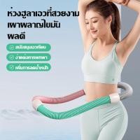 ราคา วัสดุสปริง ฮูล่าฮูป ยืดหรือหดตัว สปิงที่ทำมาจากเหล็ก บริหารเอว ห่วงออกกำลังกาย กีฬา sports สไตล์นุ่มไม่เจ็บเอวฮูลาฮูปสำหรับบ้าน สปิงภาษาไทย ฮูล่าฮูป น้ำหนัก Sport ออกกำลังกาย แบบพกพา อเนกประสงค์ (2472