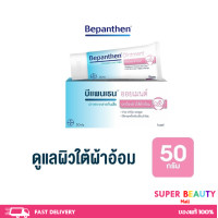 ราคา BEPANTHEN OINTMENT บีแพนเธน ออยเมนท์ บำรุง ปกป้อง ดูแลผิวใต้ผ้าอ้อม 50 กรัม (21572765889)