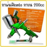 ราคา กาพ่นสี KANTO กาบน พ่นสี KT R 2 กาหงาย AIR SPRAY GUN ขนาด 200cc กา (19927279562)