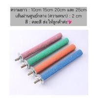 ราคา PS 894 คอนลับเล็บ คอนยืนนกแก้ว คอนนกแก้ว คอนลับเล็บนก คอนลับเล็บชูก้า กระรอก เหมาะกับนกแก้วทุกชนิด คละสี (21535400578)