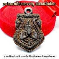 ราคา กะลาตาเดียว แกะสลัก พระราหู ราหูอมจันทร์ หลวงพ่อน้อย วัดศรีษะทอง เจ้าวิชาผู้ปลุกเสกราหูอมจันทร์ได้มีอานุภาพมากที่สุด (13698037983)