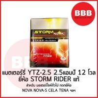 ราคา แบตเตอรี่ STORM RIDER แท้ YTZ2 5 12V2 5AH พร้อมสาย สำหรับมอเตอร์ไซค์ NOVA NOVAS TENA CELA ฯลฯ ตรงรุ่น แบตใหม่ พร้อมส่ง (21462313042)