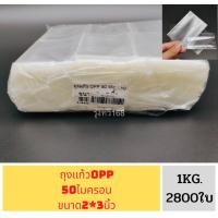 ราคา ถุงแก้ว น น 1 กิโลกรัม ถุงแก้วใส หลายขนาด น น 1 กิโลกรัม OPPหนา50ไมครอน เนื้อใส มีให้เลือกหลายขนาด ถุง (19182242467)