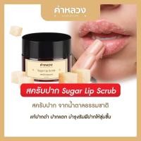 ราคา คำหลวง ชูการ์ ลิป สครับ Sugar Lip Scrub ฟื้นฟู ริมฝีปากคล้ำ บำรุงริมฝีปาก ลดรอยดำ ปากอมชมพู (16298359680)