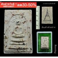ราคา พระสมเด็จบางขุนพรหม ปี47 พิมพ์ปรกโพธิ์ ผสมมวลสารเก่าจากสมเด็จโต ทุกองค์ รับประกันแท้ หลววพ่อคูณ ร่วมปลุกเสก NEW (17505736660)