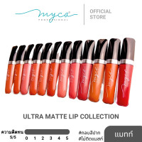 ราคา ลิปแมท ไมก้า MYCA ULTRA MATTE LIP CRÈME (23117133062)