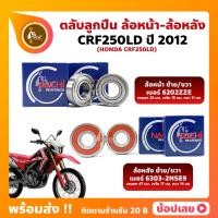ราคา ลูกปืนล้อ CRF250LD HONDA ปี 2012 ล้อหน้า ล้อหลัง (15053368504)