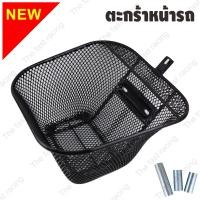 ราคา ตะกร้าหน้ามอเตอร์ไซค์ ราคาประหยัด สีดำสวยๆ ใช้กับมอเตอร์ไซค์ Spark 115i Smash Suzuki Mate Yamaha Y100 Mate 100 Y111 RC100 Suzuki RC100G RC JZ RC 80 RC 100 RC คริสตัล แถมฟรีชุดน็อตและบูทอุปกรณ์ติดตั้ง 