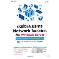 ราคา Bundanjai หนังสือ ติดตั้งและบริหาร Network ในองค์กรด้วย Windows Server (24715348802)